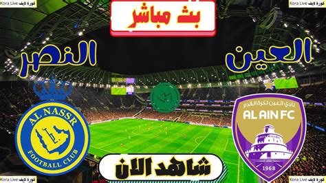 مباراه النصر والعين